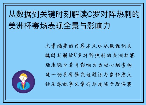 从数据到关键时刻解读C罗对阵热刺的美洲杯赛场表现全景与影响力