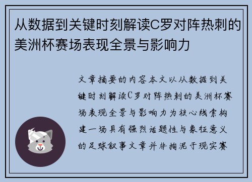 从数据到关键时刻解读C罗对阵热刺的美洲杯赛场表现全景与影响力