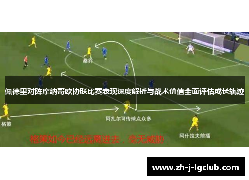 佩德里对阵摩纳哥欧协联比赛表现深度解析与战术价值全面评估成长轨迹 佩德里对阵摩纳哥欧协联比赛表现深度解析与战术价值全面评估成长轨迹