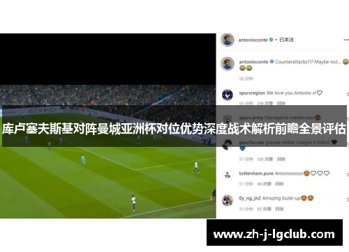 库卢塞夫斯基对阵曼城亚洲杯对位优势深度战术解析前瞻全景评估 库卢塞夫斯基对阵曼城亚洲杯对位优势深度战术解析前瞻全景评估