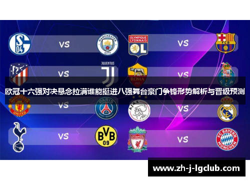 欧冠十六强对决悬念拉满谁能挺进八强舞台豪门争锋形势解析与晋级预测 欧冠十六强对决悬念拉满谁能挺进八强舞台豪门争锋形势解析与晋级预测