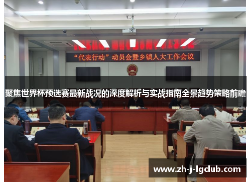 聚焦世界杯预选赛最新战况的深度解析与实战指南全景趋势策略前瞻