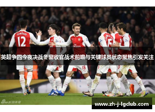 英超争四今夜决战冬窗收官战术前瞻与关键球员状态聚焦引发关注 英超争四今夜决战冬窗收官战术前瞻与关键球员状态聚焦引发关注