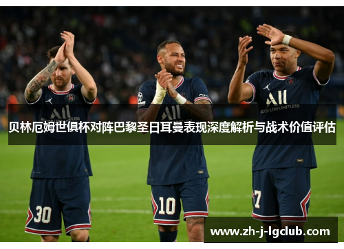 贝林厄姆世俱杯对阵巴黎圣日耳曼表现深度解析与战术价值评估 贝林厄姆世俱杯对阵巴黎圣日耳曼表现深度解析与战术价值评估
