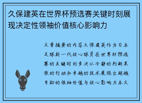久保建英在世界杯预选赛关键时刻展现决定性领袖价值核心影响力 久保建英在世界杯预选赛关键时刻展现决定性领袖价值核心影响力