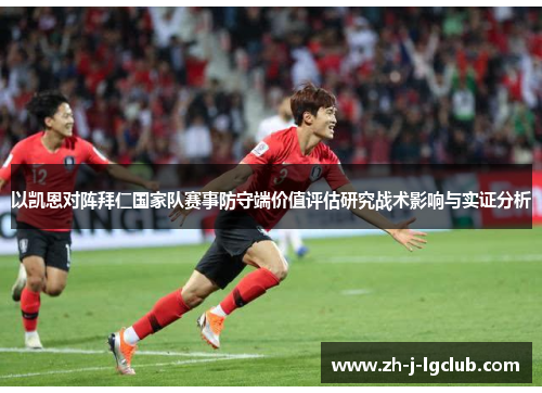 以凯恩对阵拜仁国家队赛事防守端价值评估研究战术影响与实证分析 以凯恩对阵拜仁国家队赛事防守端价值评估研究战术影响与实证分析