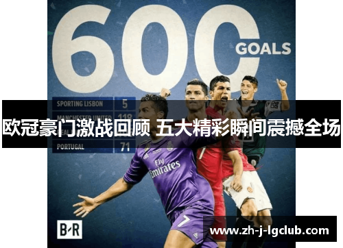 欧冠豪门激战回顾 五大精彩瞬间震撼全场 欧冠豪门激战回顾 五大精彩瞬间震撼全场