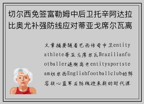 切尔西免签富勒姆中后卫托辛阿达拉比奥尤补强防线应对蒂亚戈席尔瓦离队 切尔西免签富勒姆中后卫托辛阿达拉比奥尤补强防线应对蒂亚戈席尔瓦离队