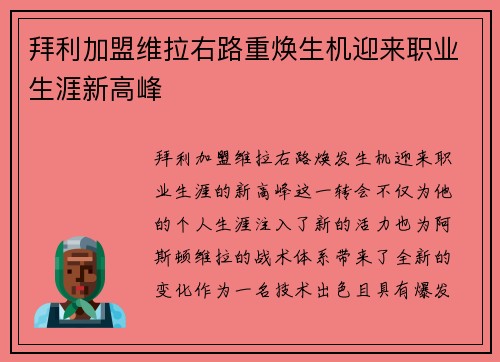 拜利加盟维拉右路重焕生机迎来职业生涯新高峰 拜利加盟维拉右路重焕生机迎来职业生涯新高峰