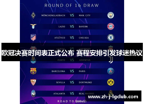 欧冠决赛时间表正式公布 赛程安排引发球迷热议 欧冠决赛时间表正式公布 赛程安排引发球迷热议