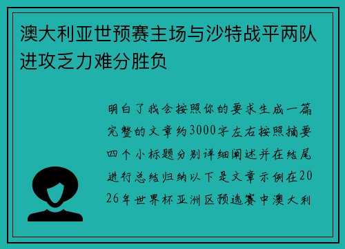 澳大利亚世预赛主场与沙特战平两队进攻乏力难分胜负
