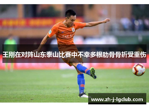王刚在对阵山东泰山比赛中不幸多根肋骨骨折受重伤