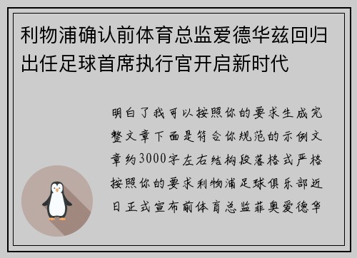 利物浦确认前体育总监爱德华兹回归出任足球首席执行官开启新时代 利物浦确认前体育总监爱德华兹回归出任足球首席执行官开启新时代