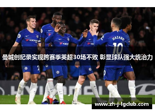 曼城创纪录实现跨赛季英超30场不败 彰显球队强大统治力