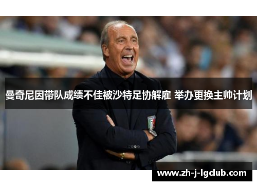 曼奇尼因带队成绩不佳被沙特足协解雇 举办更换主帅计划