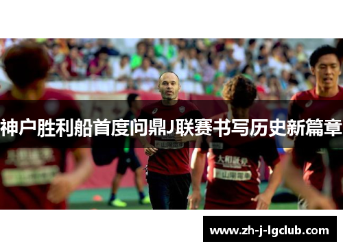 神户胜利船首度问鼎J联赛书写历史新篇章