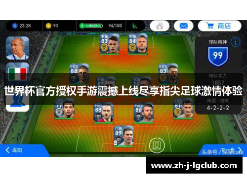 世界杯官方授权手游震撼上线尽享指尖足球激情体验 世界杯官方授权手游震撼上线尽享指尖足球激情体验
