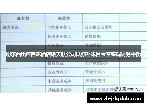 切尔西出售自家酒店给关联公司以弥补账目亏空实现财务平衡