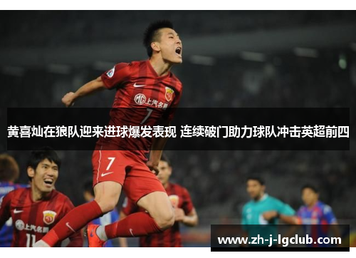 黄喜灿在狼队迎来进球爆发表现 连续破门助力球队冲击英超前四 黄喜灿在狼队迎来进球爆发表现 连续破门助力球队冲击英超前四