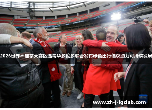 2026世界杯加拿大赛区温哥华多伦多联合发布绿色出行倡议助力可持续发展 2026世界杯加拿大赛区温哥华多伦多联合发布绿色出行倡议助力可持续发展