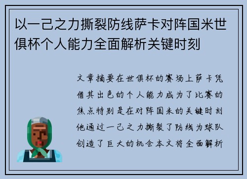 以一己之力撕裂防线萨卡对阵国米世俱杯个人能力全面解析关键时刻 以一己之力撕裂防线萨卡对阵国米世俱杯个人能力全面解析关键时刻