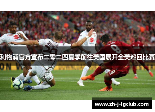 利物浦官方宣布二零二四夏季前往美国展开全美巡回比赛