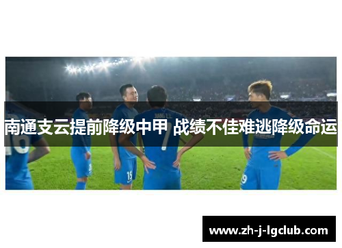 南通支云提前降级中甲 战绩不佳难逃降级命运 南通支云提前降级中甲 战绩不佳难逃降级命运