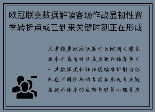 欧冠联赛数据解读客场作战显韧性赛季转折点或已到来关键时刻正在形成