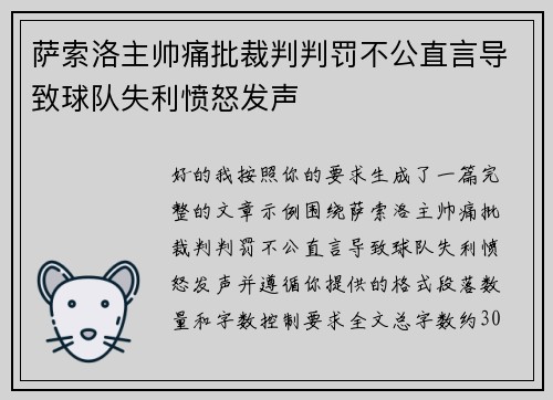 萨索洛主帅痛批裁判判罚不公直言导致球队失利愤怒发声