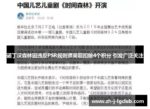 诺丁汉森林因违反PSR规则遭英超扣除4个积分 引发广泛关注 诺丁汉森林因违反PSR规则遭英超扣除4个积分 引发广泛关注