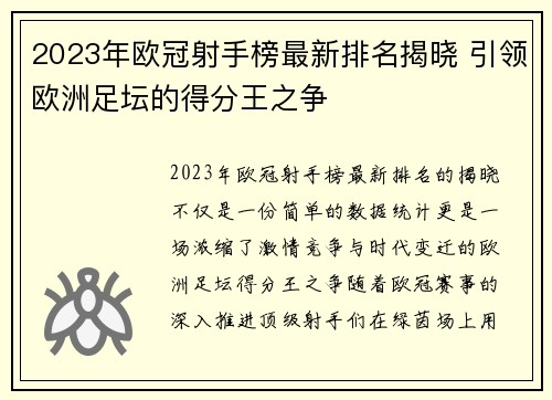 2023年欧冠射手榜最新排名揭晓 引领欧洲足坛的得分王之争 2023年欧冠射手榜最新排名揭晓 引领欧洲足坛的得分王之争