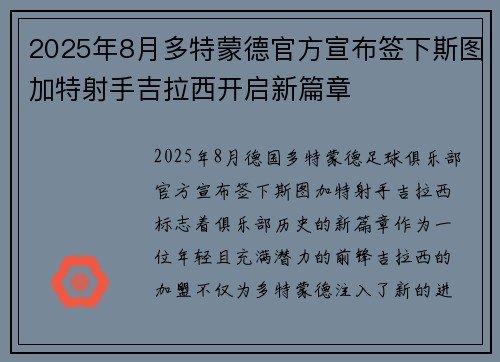 2025年8月多特蒙德官方宣布签下斯图加特射手吉拉西开启新篇章