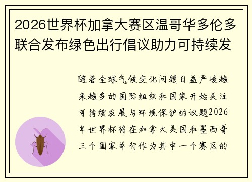 2026世界杯加拿大赛区温哥华多伦多联合发布绿色出行倡议助力可持续发展 2026世界杯加拿大赛区温哥华多伦多联合发布绿色出行倡议助力可持续发展