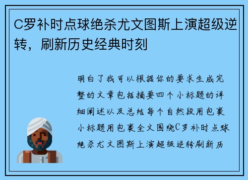 C罗补时点球绝杀尤文图斯上演超级逆转，刷新历史经典时刻