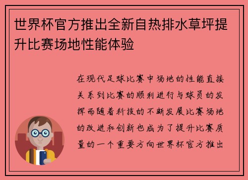 世界杯官方推出全新自热排水草坪提升比赛场地性能体验 世界杯官方推出全新自热排水草坪提升比赛场地性能体验