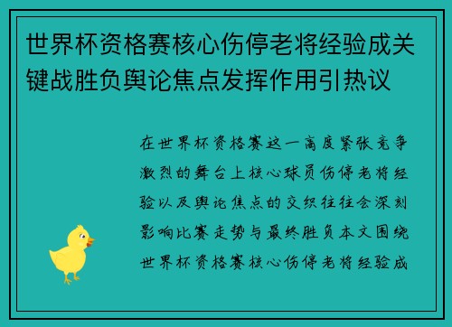 世界杯资格赛核心伤停老将经验成关键战胜负舆论焦点发挥作用引热议 世界杯资格赛核心伤停老将经验成关键战胜负舆论焦点发挥作用引热议
