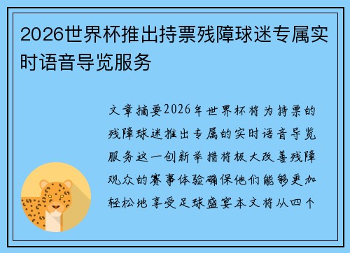 2026世界杯推出持票残障球迷专属实时语音导览服务 2026世界杯推出持票残障球迷专属实时语音导览服务