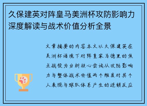 久保建英对阵皇马美洲杯攻防影响力深度解读与战术价值分析全景 久保建英对阵皇马美洲杯攻防影响力深度解读与战术价值分析全景