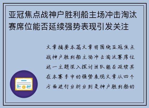 亚冠焦点战神户胜利船主场冲击淘汰赛席位能否延续强势表现引发关注 亚冠焦点战神户胜利船主场冲击淘汰赛席位能否延续强势表现引发关注