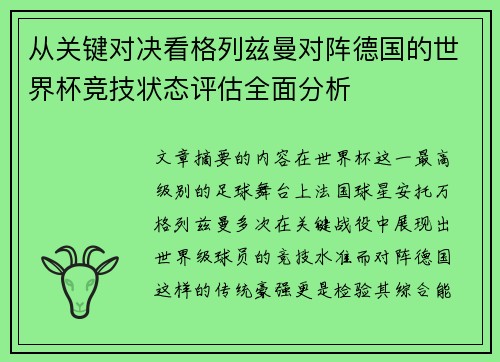 从关键对决看格列兹曼对阵德国的世界杯竞技状态评估全面分析 从关键对决看格列兹曼对阵德国的世界杯竞技状态评估全面分析