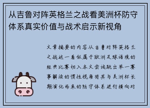 从吉鲁对阵英格兰之战看美洲杯防守体系真实价值与战术启示新视角 从吉鲁对阵英格兰之战看美洲杯防守体系真实价值与战术启示新视角