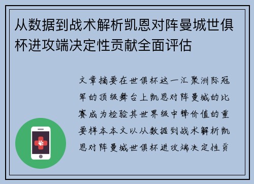 从数据到战术解析凯恩对阵曼城世俱杯进攻端决定性贡献全面评估