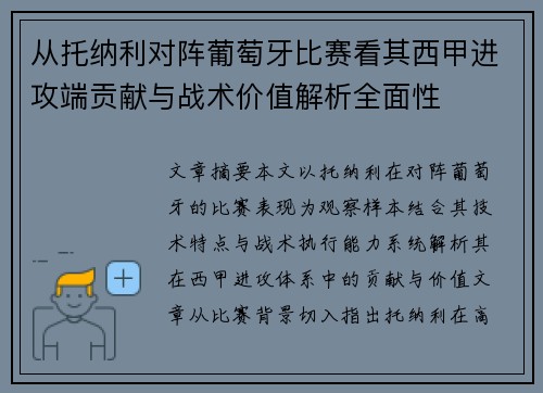 从托纳利对阵葡萄牙比赛看其西甲进攻端贡献与战术价值解析全面性 从托纳利对阵葡萄牙比赛看其西甲进攻端贡献与战术价值解析全面性