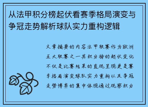 从法甲积分榜起伏看赛季格局演变与争冠走势解析球队实力重构逻辑 从法甲积分榜起伏看赛季格局演变与争冠走势解析球队实力重构逻辑