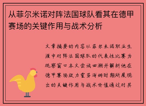 从菲尔米诺对阵法国球队看其在德甲赛场的关键作用与战术分析 从菲尔米诺对阵法国球队看其在德甲赛场的关键作用与战术分析