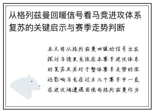 从格列兹曼回暖信号看马竞进攻体系复苏的关键启示与赛季走势判断 从格列兹曼回暖信号看马竞进攻体系复苏的关键启示与赛季走势判断