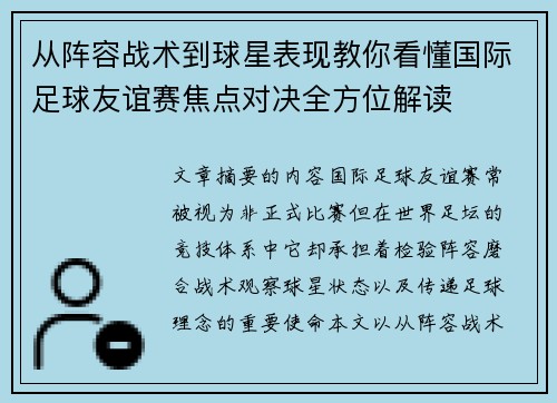 从阵容战术到球星表现教你看懂国际足球友谊赛焦点对决全方位解读 从阵容战术到球星表现教你看懂国际足球友谊赛焦点对决全方位解读