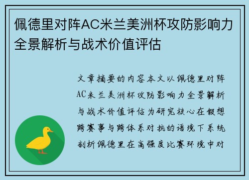 佩德里对阵AC米兰美洲杯攻防影响力全景解析与战术价值评估 佩德里对阵AC米兰美洲杯攻防影响力全景解析与战术价值评估