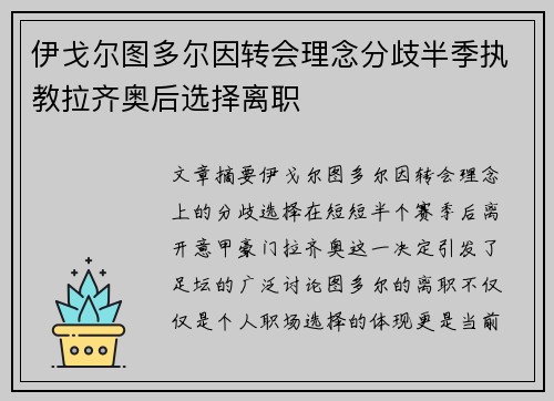 伊戈尔图多尔因转会理念分歧半季执教拉齐奥后选择离职 伊戈尔图多尔因转会理念分歧半季执教拉齐奥后选择离职
