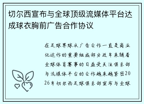 切尔西宣布与全球顶级流媒体平台达成球衣胸前广告合作协议 切尔西宣布与全球顶级流媒体平台达成球衣胸前广告合作协议
